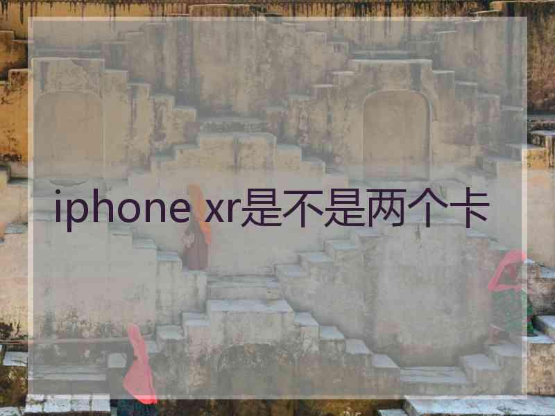 iphone xr是不是两个卡