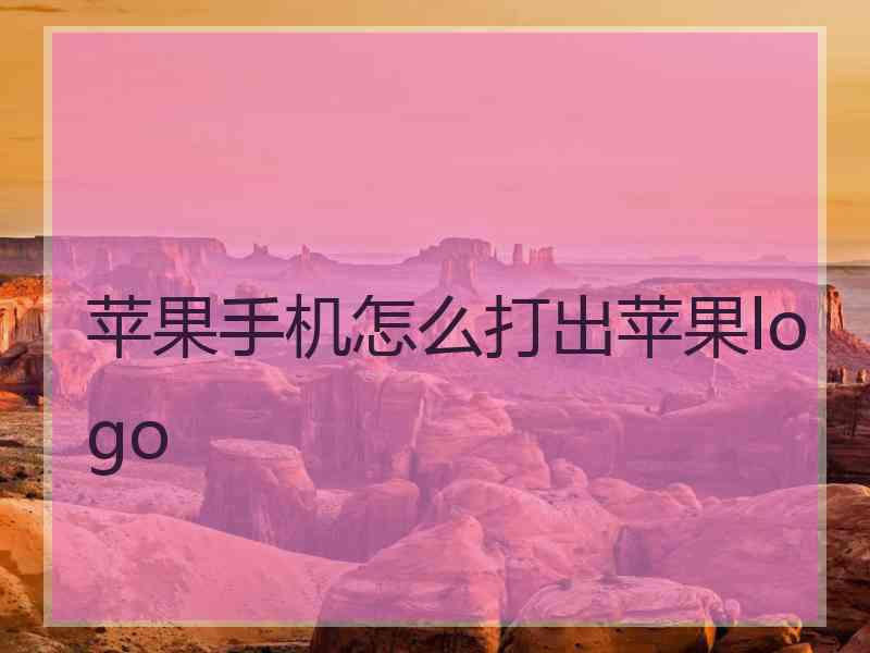 苹果手机怎么打出苹果logo