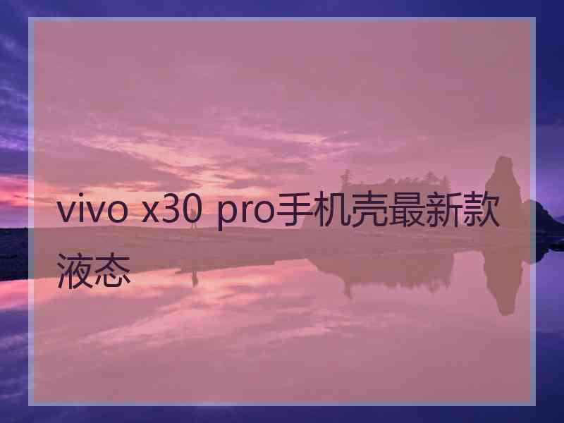 vivo x30 pro手机壳最新款液态