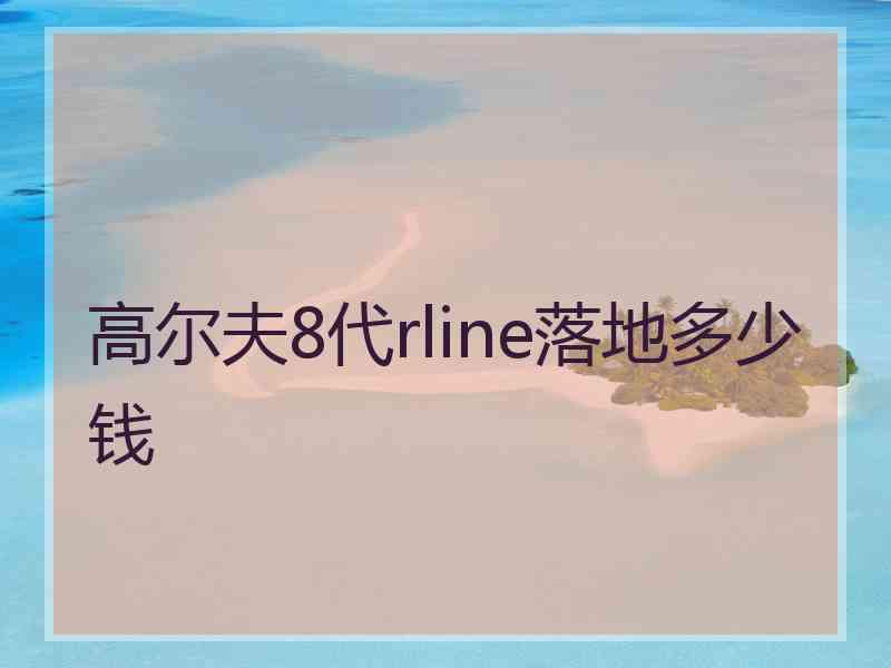 高尔夫8代rline落地多少钱