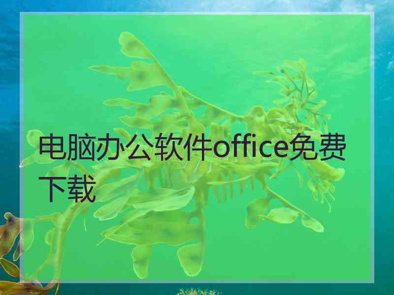 电脑办公软件office免费下载