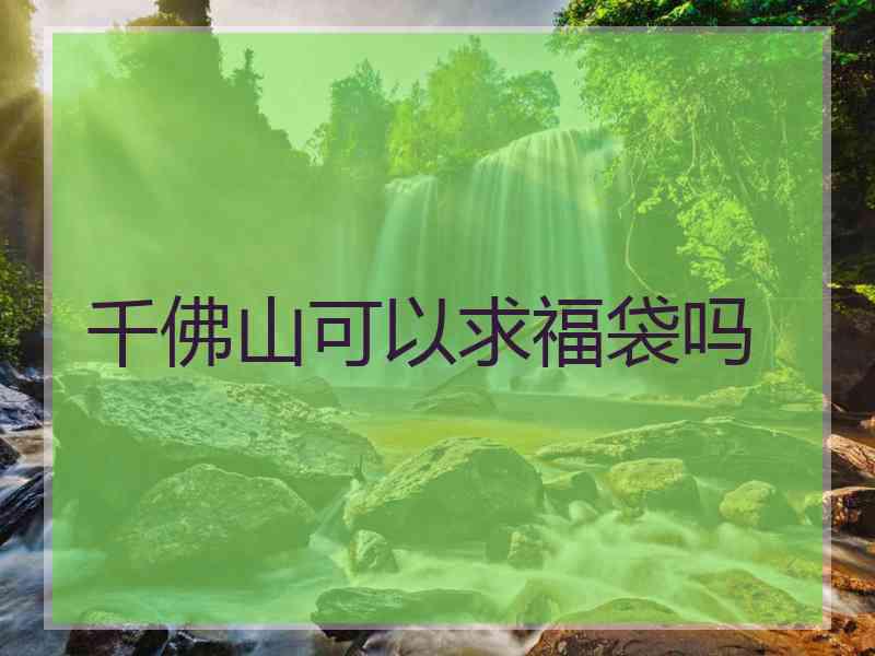 千佛山可以求福袋吗