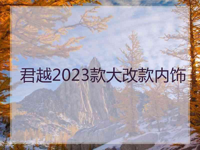 君越2023款大改款内饰