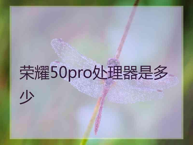 荣耀50pro处理器是多少