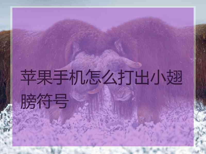 苹果手机怎么打出小翅膀符号