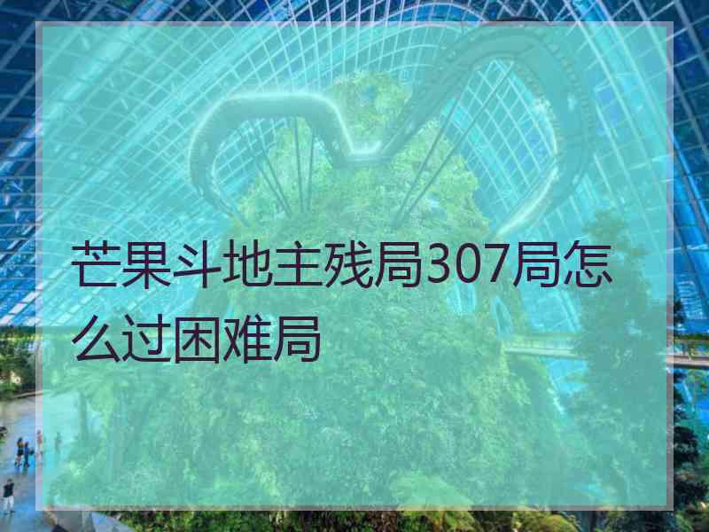 芒果斗地主残局307局怎么过困难局