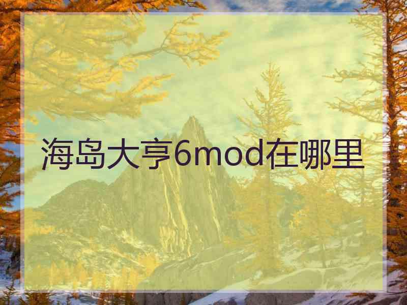 海岛大亨6mod在哪里