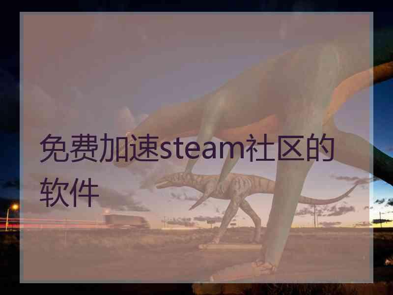 免费加速steam社区的软件