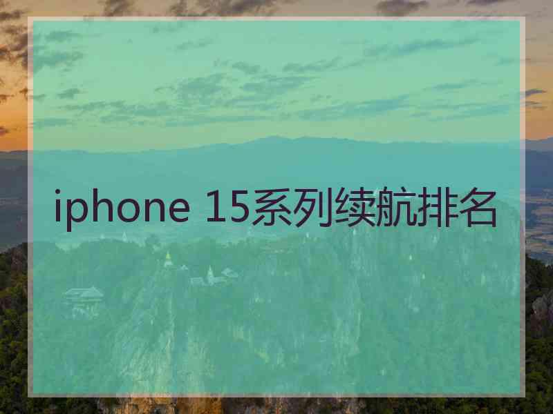 iphone 15系列续航排名