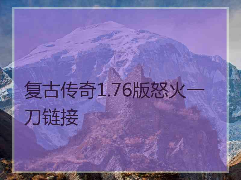 复古传奇1.76版怒火一刀链接