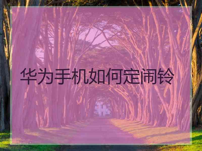 华为手机如何定闹铃