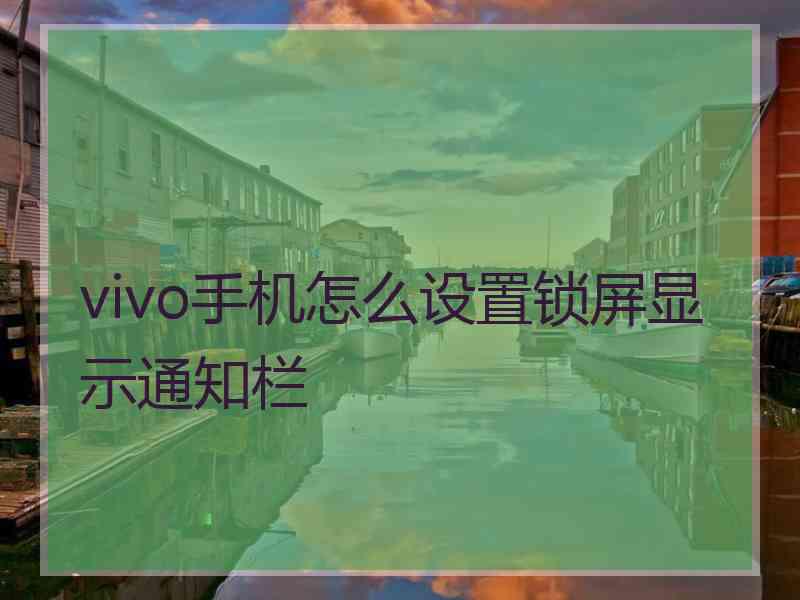 vivo手机怎么设置锁屏显示通知栏