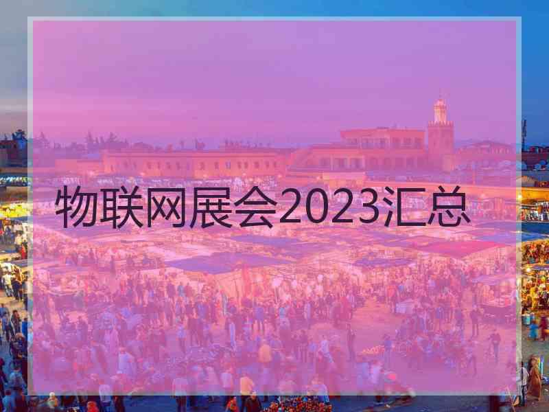 物联网展会2023汇总