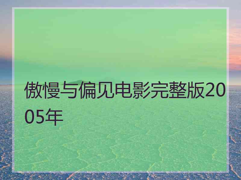 傲慢与偏见电影完整版2005年