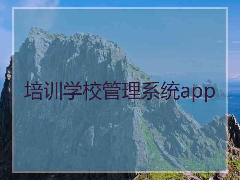 培训学校管理系统app