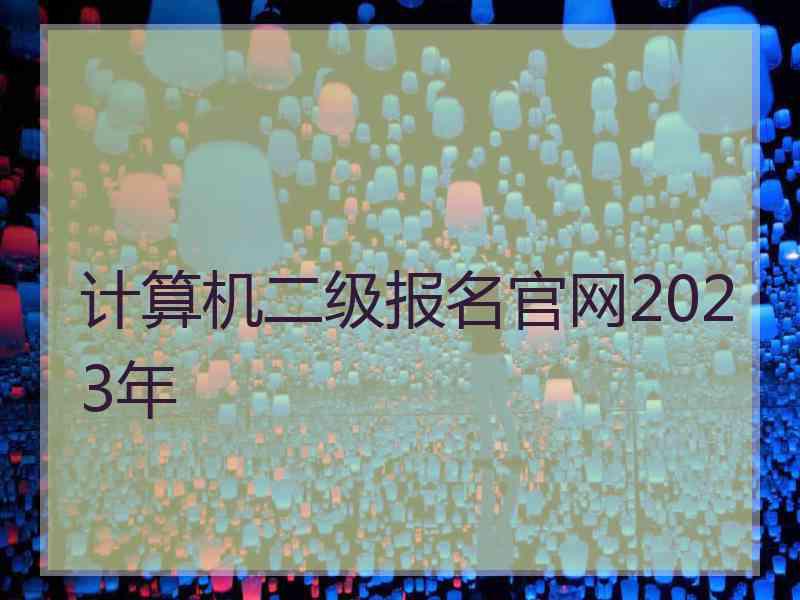 计算机二级报名官网2023年