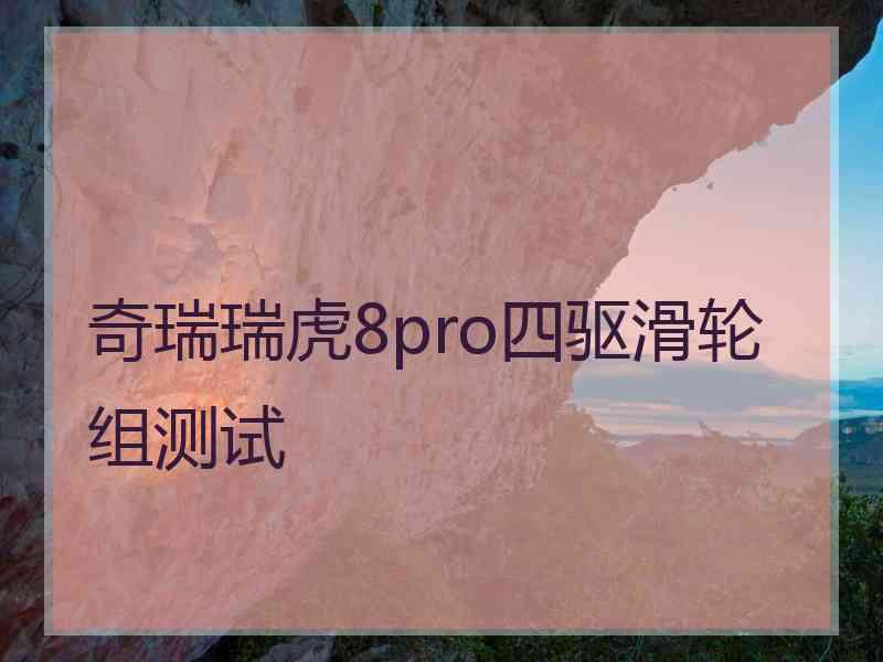 奇瑞瑞虎8pro四驱滑轮组测试