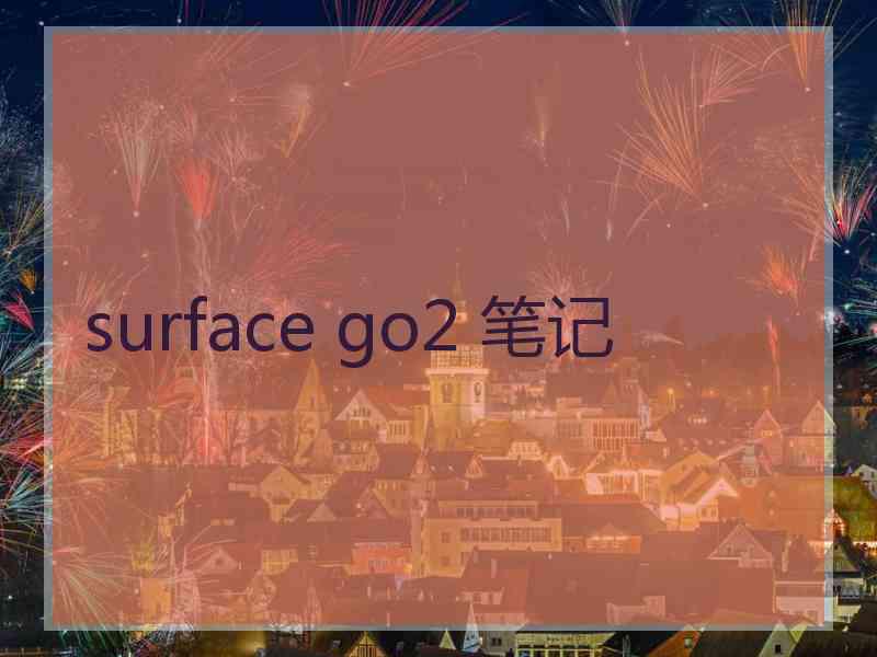 surface go2 笔记