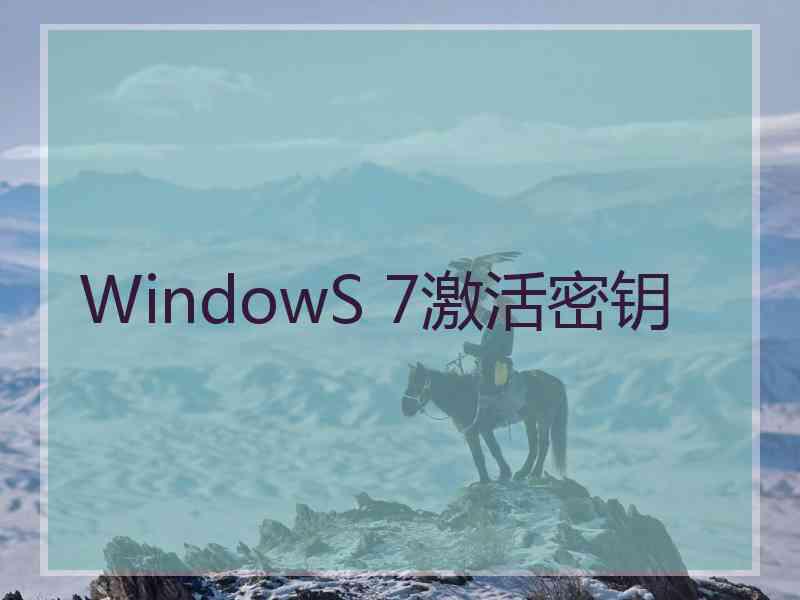 WindowS 7激活密钥