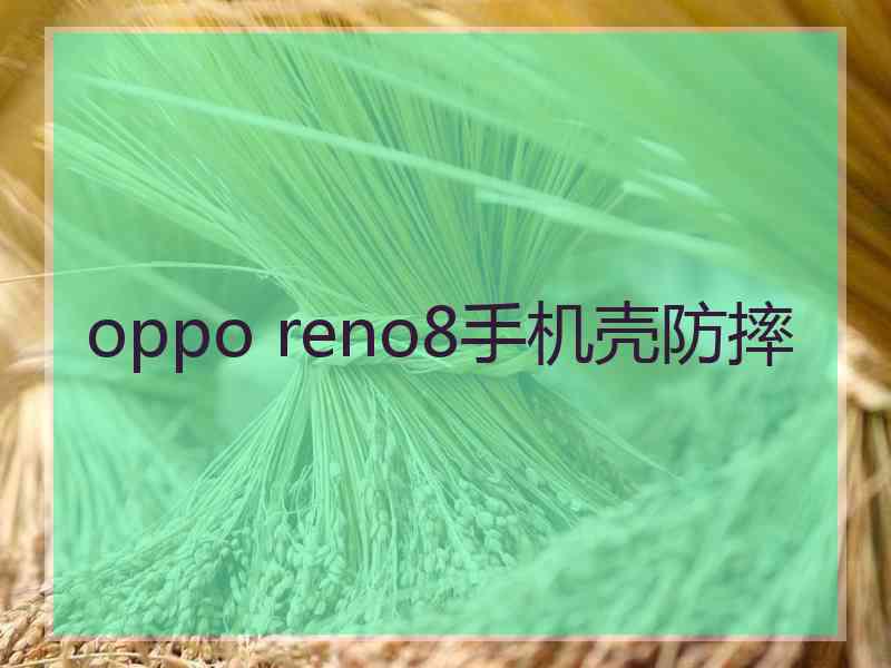 oppo reno8手机壳防摔