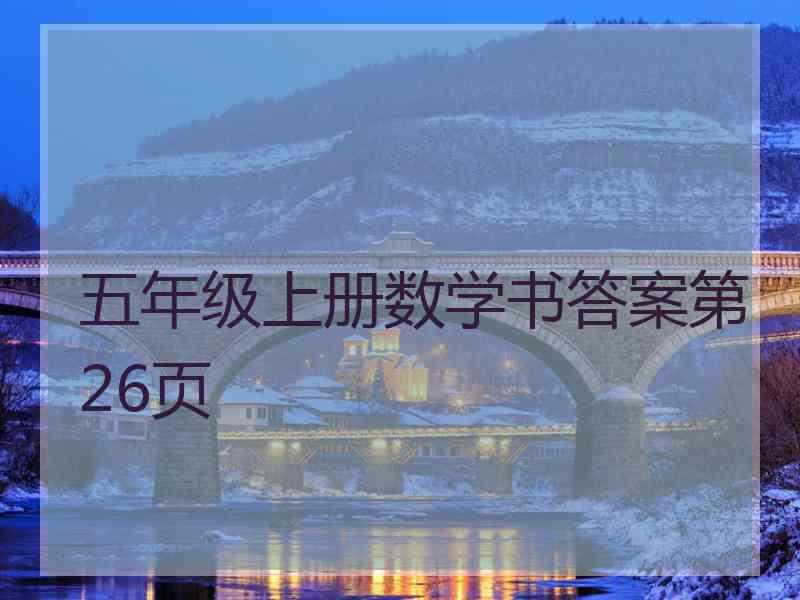 五年级上册数学书答案第26页