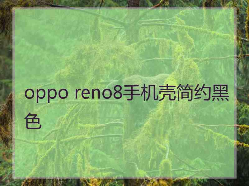 oppo reno8手机壳简约黑色