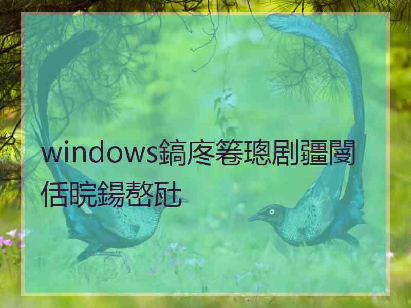 windows鎬庝箞璁剧疆閿佸睆鍚嶅瓧