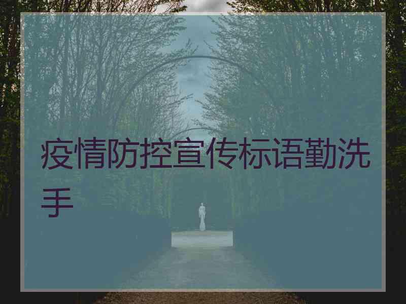 疫情防控宣传标语勤洗手