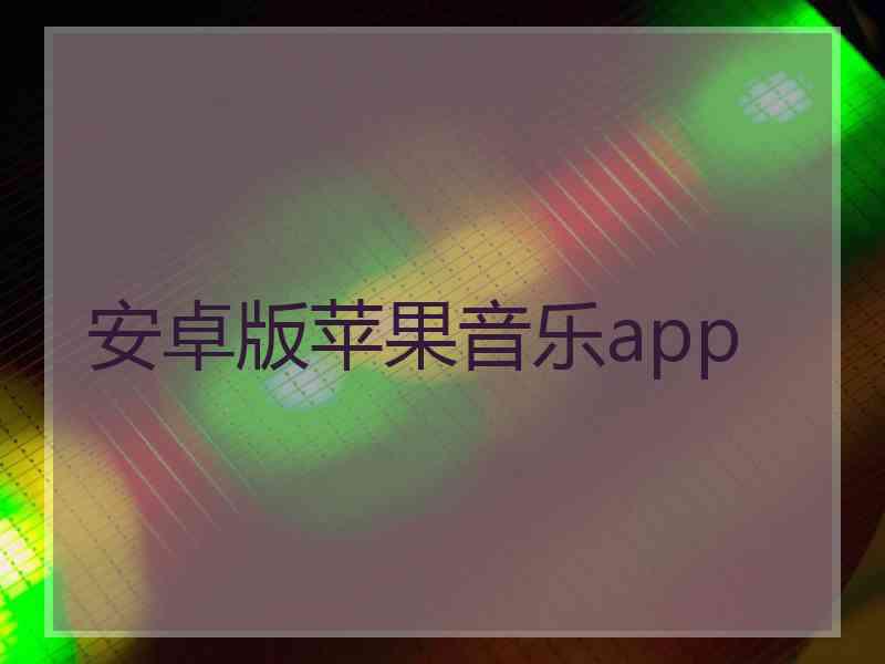 安卓版苹果音乐app