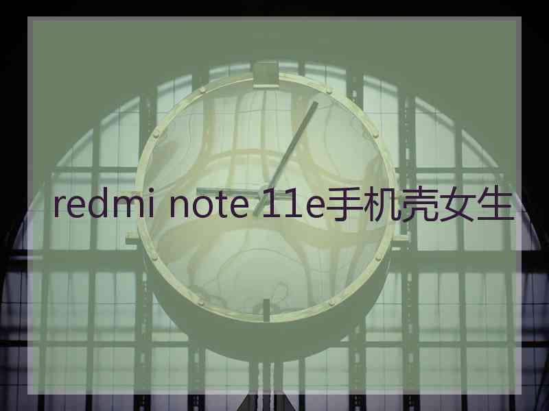 redmi note 11e手机壳女生