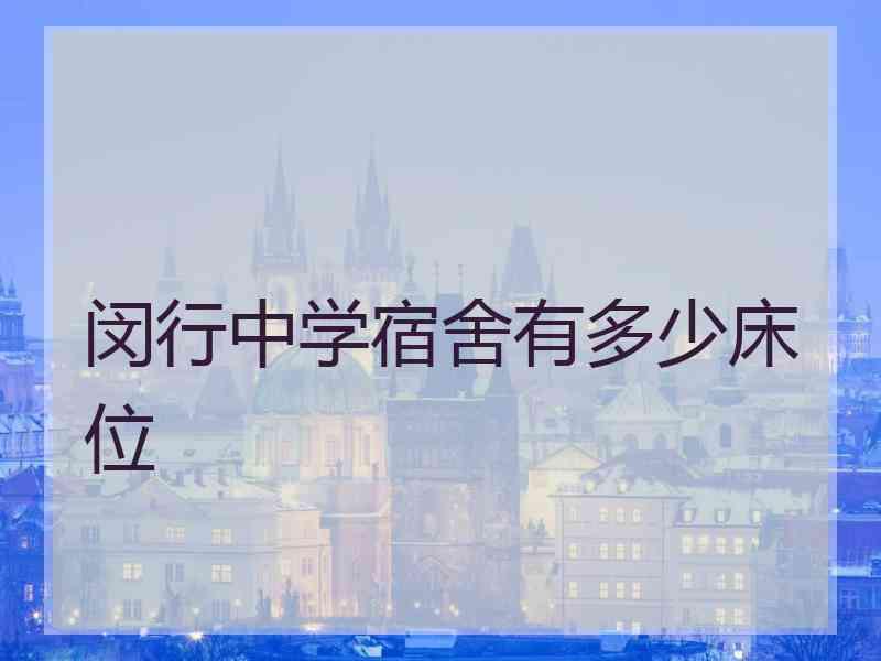 闵行中学宿舍有多少床位