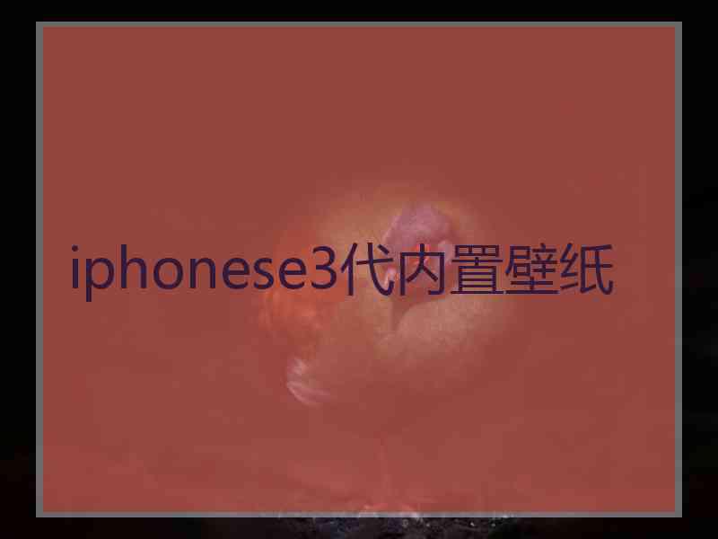 iphonese3代内置壁纸