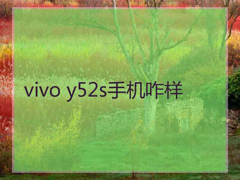 vivo y52s手机咋样