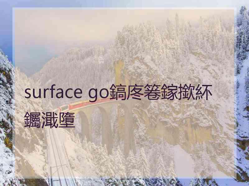 surface go鎬庝箞鎵撳紑钃濈墮