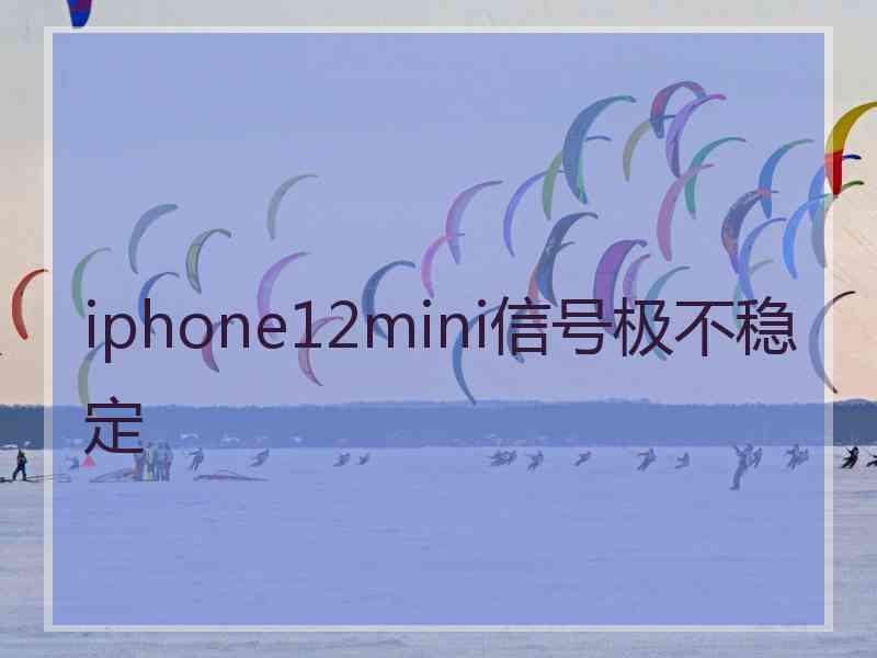 iphone12mini信号极不稳定