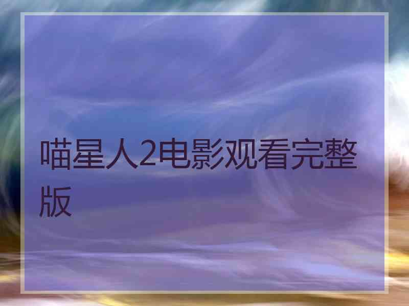 喵星人2电影观看完整版