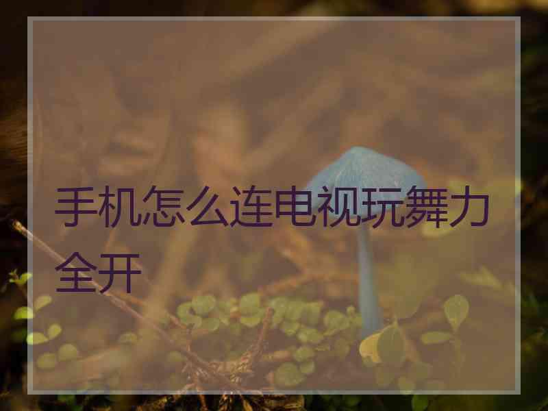 手机怎么连电视玩舞力全开