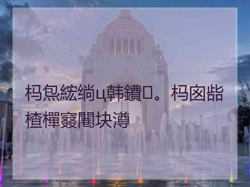 杩炰綋绱ц韩鐨。杩囪啙楂樿窡闀块澊