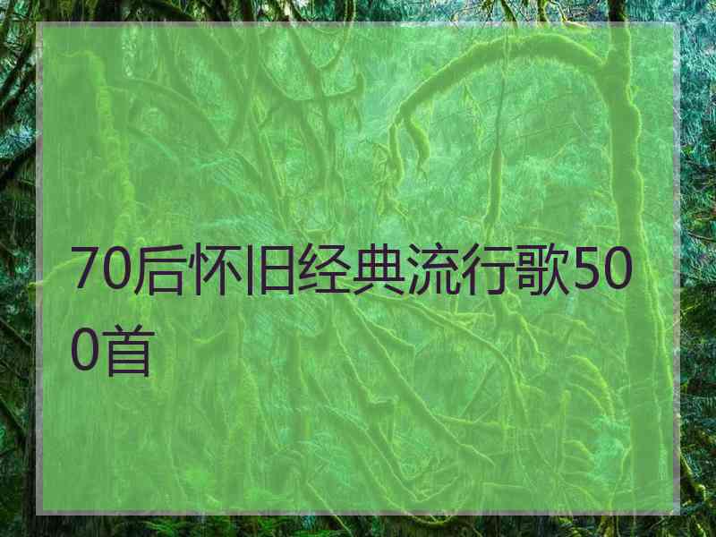 70后怀旧经典流行歌500首