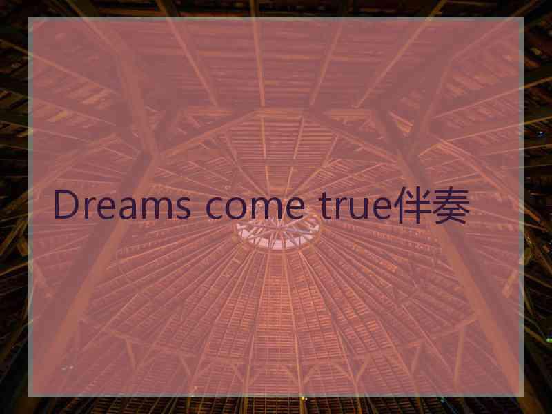 Dreams come true伴奏