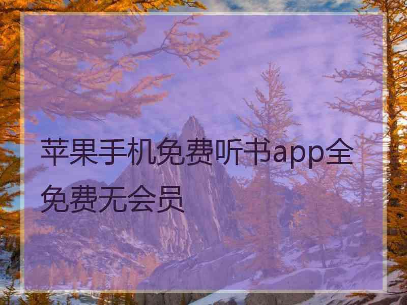 苹果手机免费听书app全免费无会员