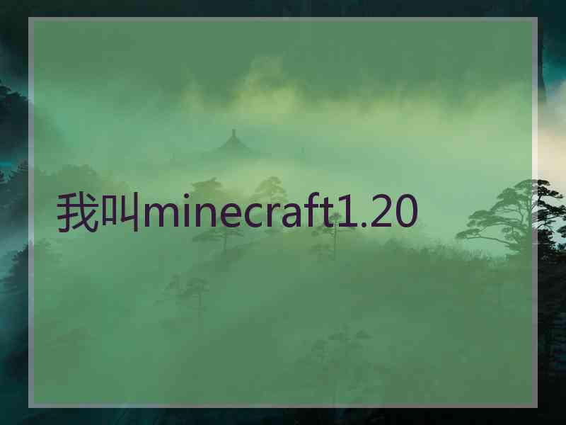 我叫minecraft1.20