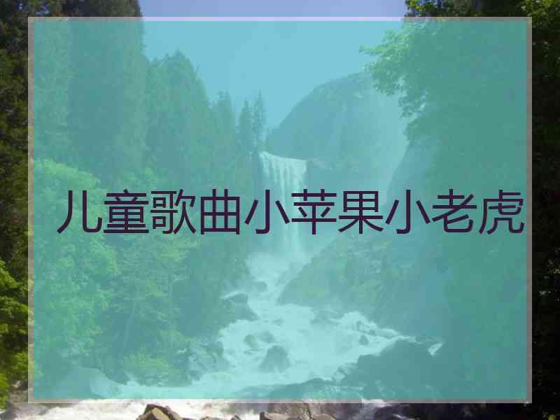 儿童歌曲小苹果小老虎