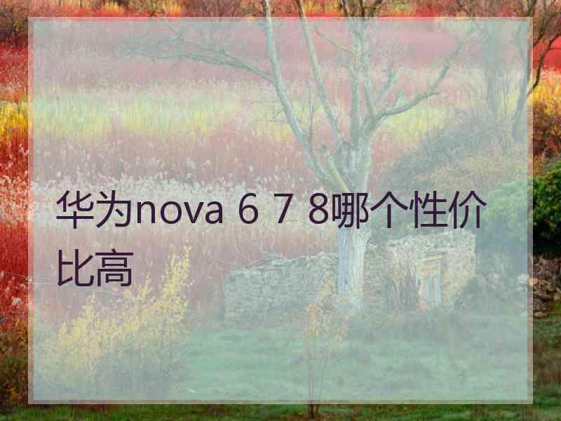 华为nova 6 7 8哪个性价比高