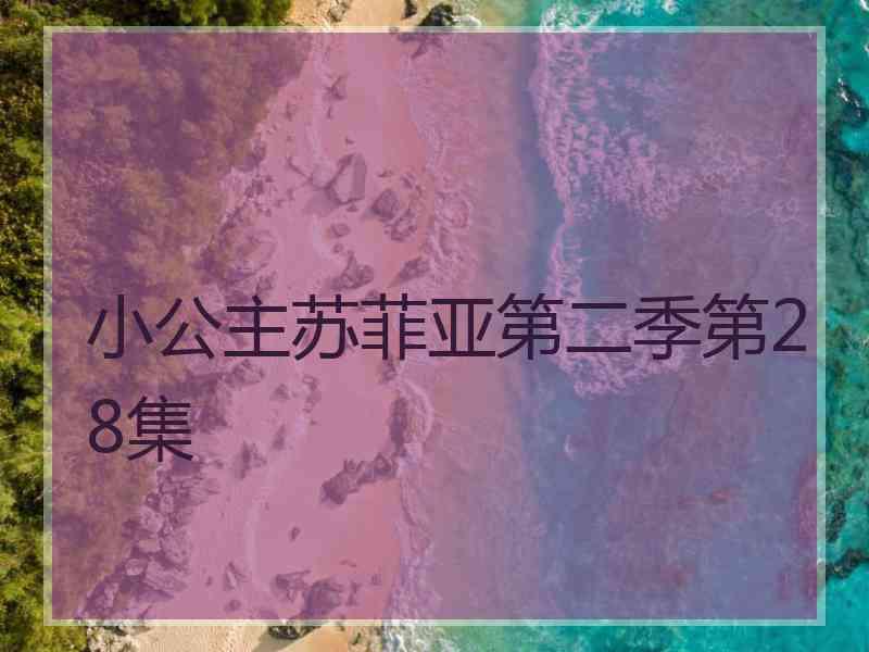 小公主苏菲亚第二季第28集