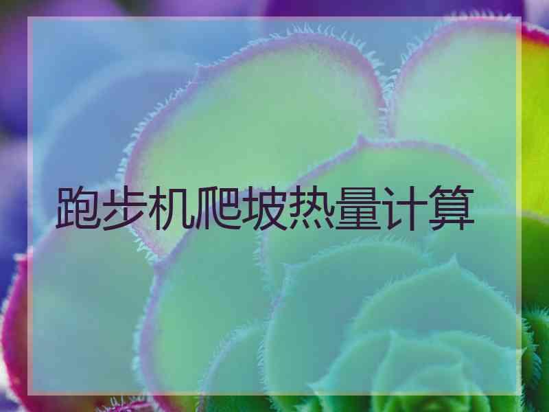 跑步机爬坡热量计算