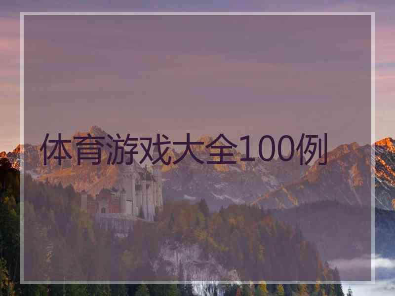 体育游戏大全100例