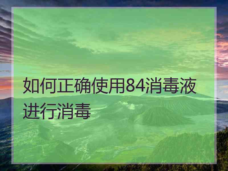 如何正确使用84消毒液进行消毒