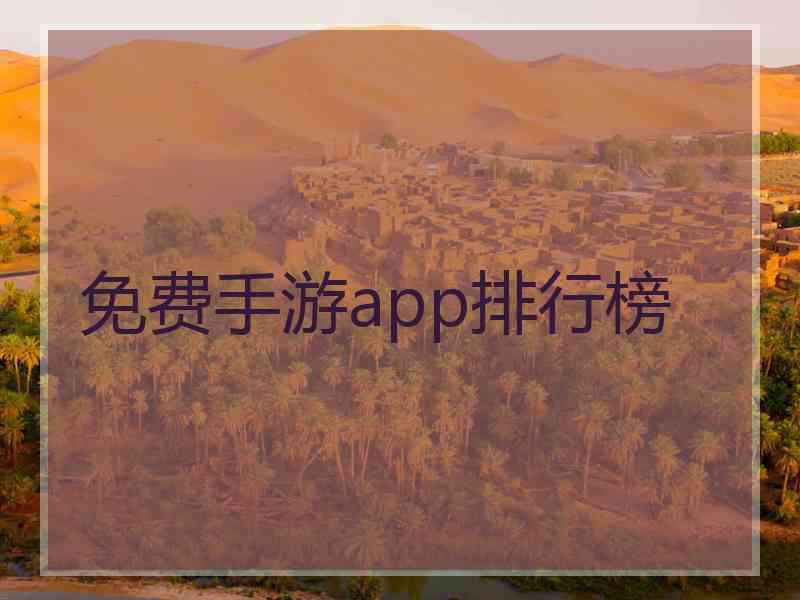 免费手游app排行榜