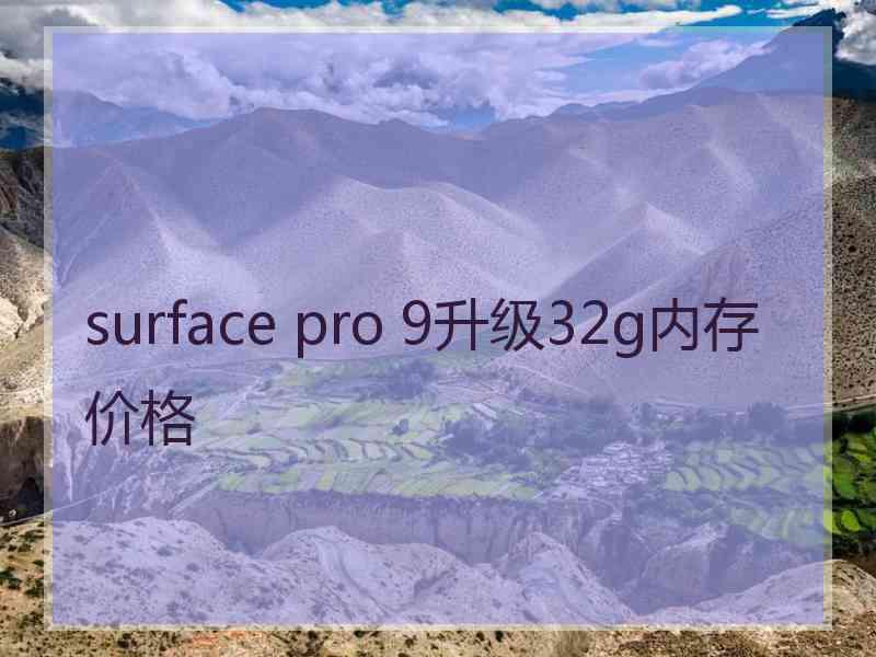 surface pro 9升级32g内存价格